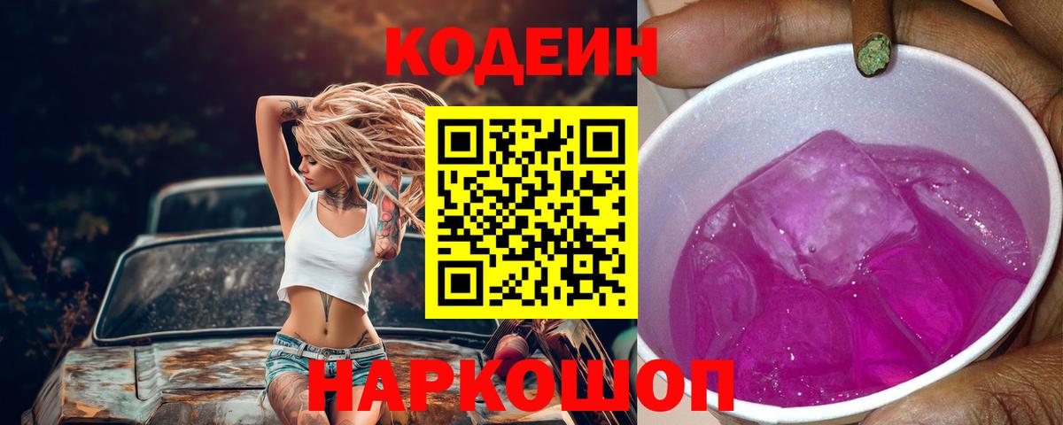 Кодеин напиток Lean (лин) Качканар